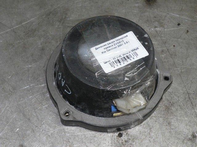 Динамик двери передней правой ZVOE12 Kia Carnival - Фото 1