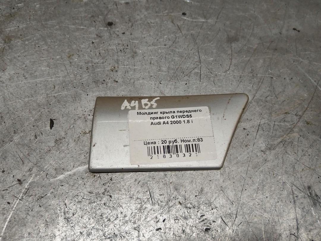 Молдинг крыла переднего правого G1WDS5 Audi A4