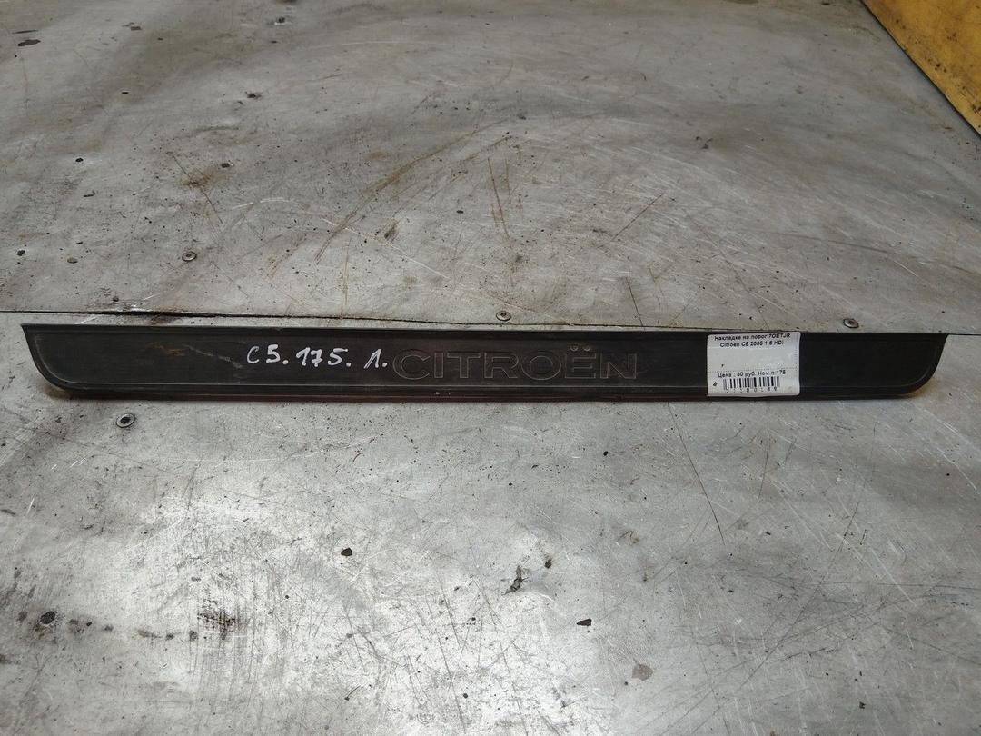 Накладка на порог 7OETJR Citroen C5 - Фото 1