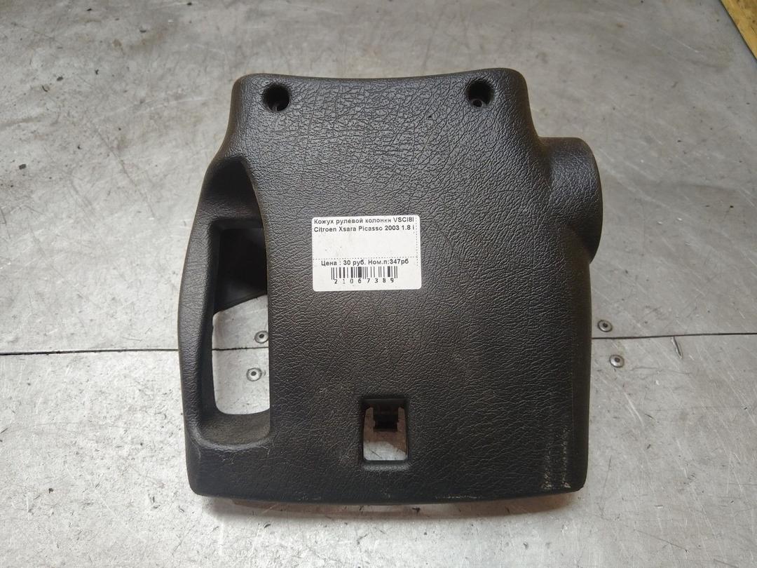 Кожух рулевой колонки VSCI8I Citroen Xsara Picasso купить в магазине запчастей бу
