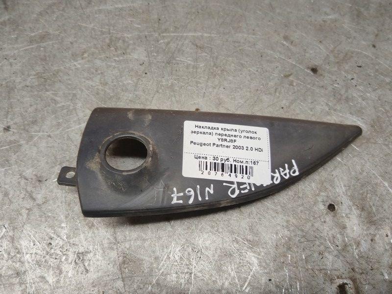 Накладка крыла (уголок зеркала) переднего левого Y8RJ8F Peugeot Partner
