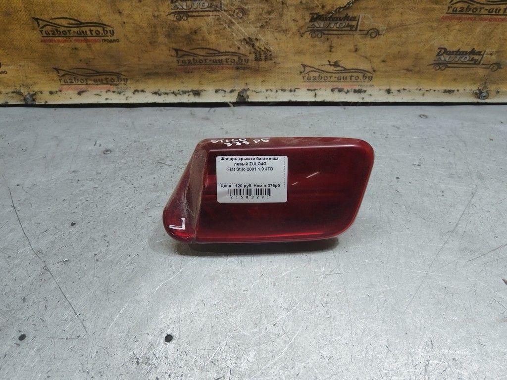 Фонарь крышки багажника левый ZULO4G Fiat Stilo - Фото 1