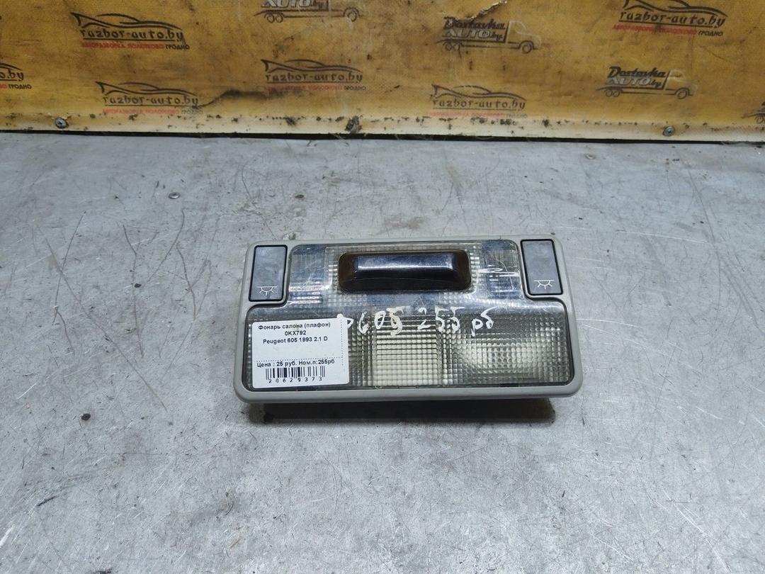 Фонарь салона (плафон) 0KX792 Peugeot 605 - Фото 3
