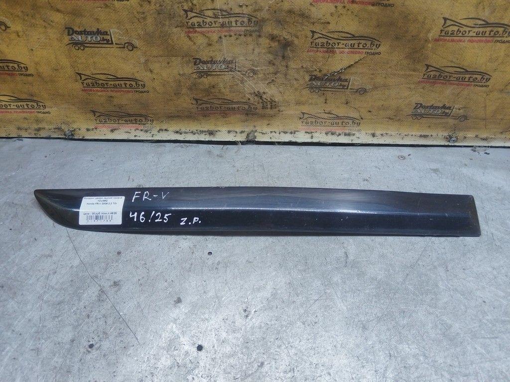 Молдинг двери задней правой YCU86Q Honda FR-V - Фото 1
