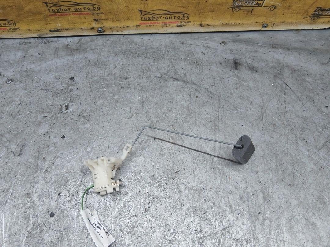 Датчик уровня топлива 3ADBDY Volvo S40 купить с доставкой