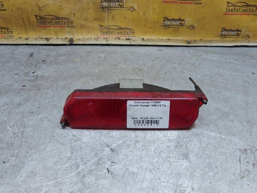 Стоп-сигнал TYZ8RP Chrysler Voyager купить с доставкой