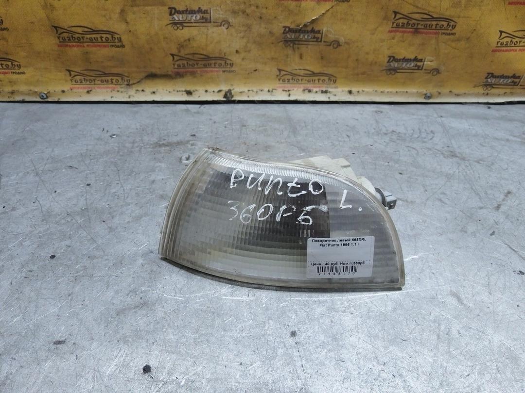 Поворотник левый 665XRL Fiat Punto купить с доставкой