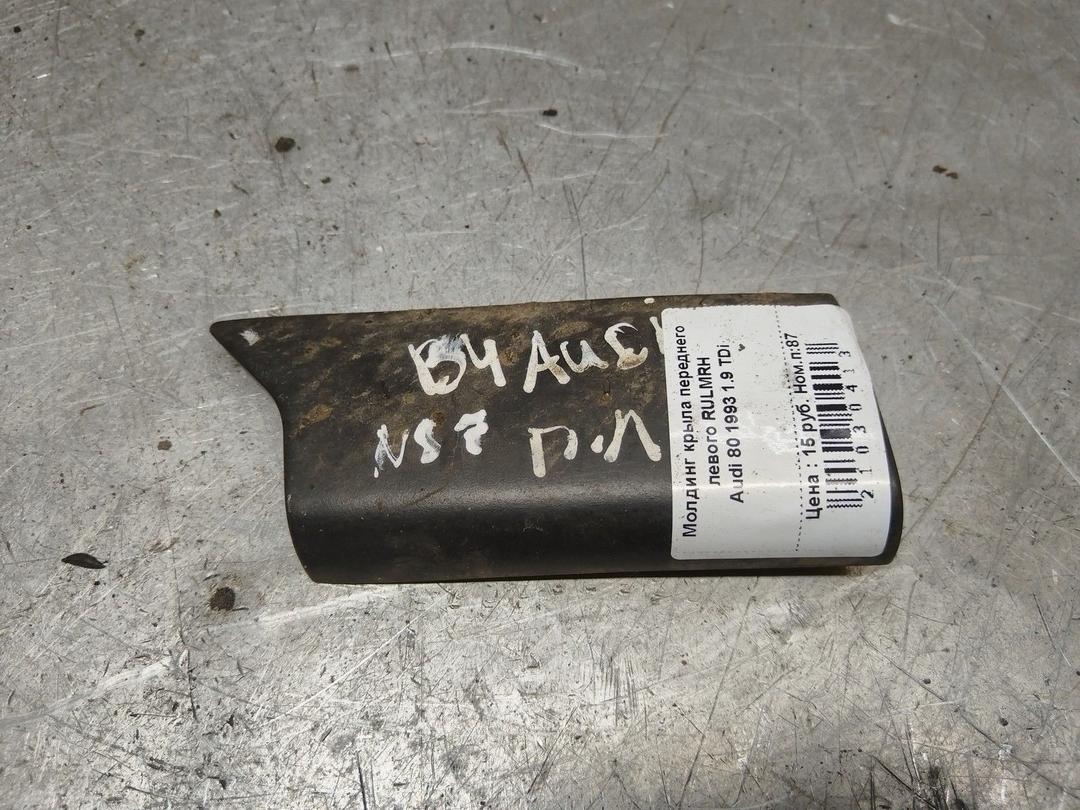 Молдинг крыла переднего левого RULMRH Audi 80 - Фото 1