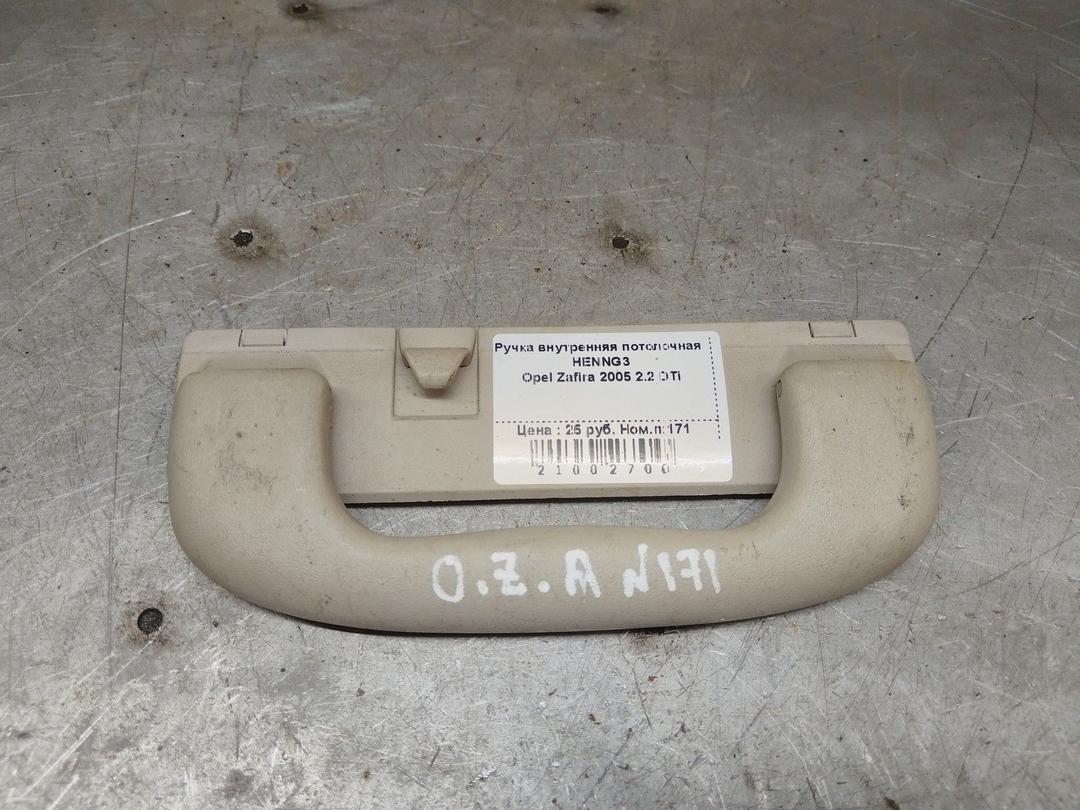 Ручка внутренняя потолочная HENNG3 Opel Zafira