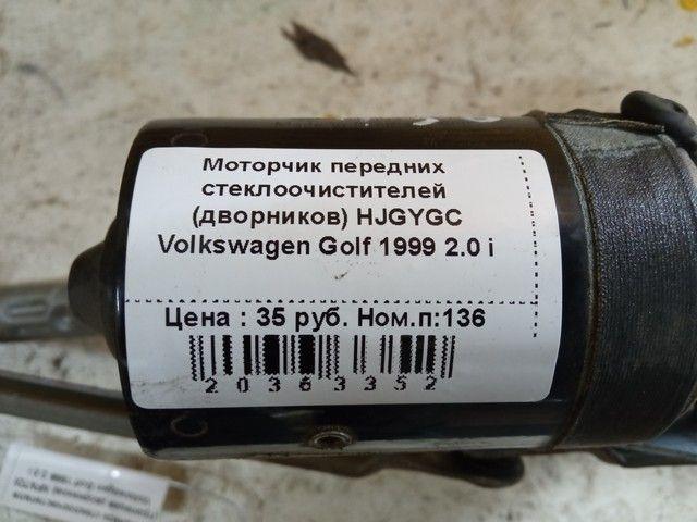 Моторчик передних стеклоочистителей (дворников) HJGYGC Volkswagen Golf - Фото 2