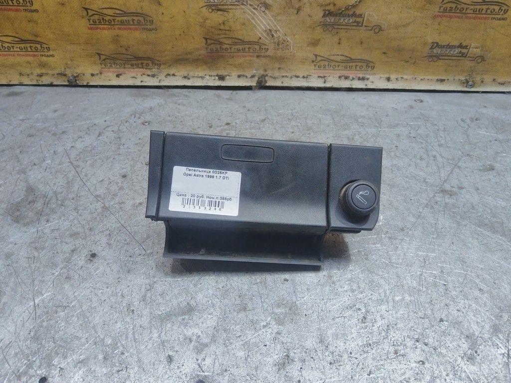 Пепельница 0D25KP Opel Astra - Фото 5