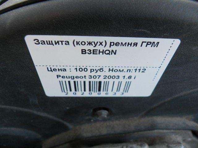Защита (кожух) ремня ГРМ B3EHQN Peugeot 307 купить с доставкой