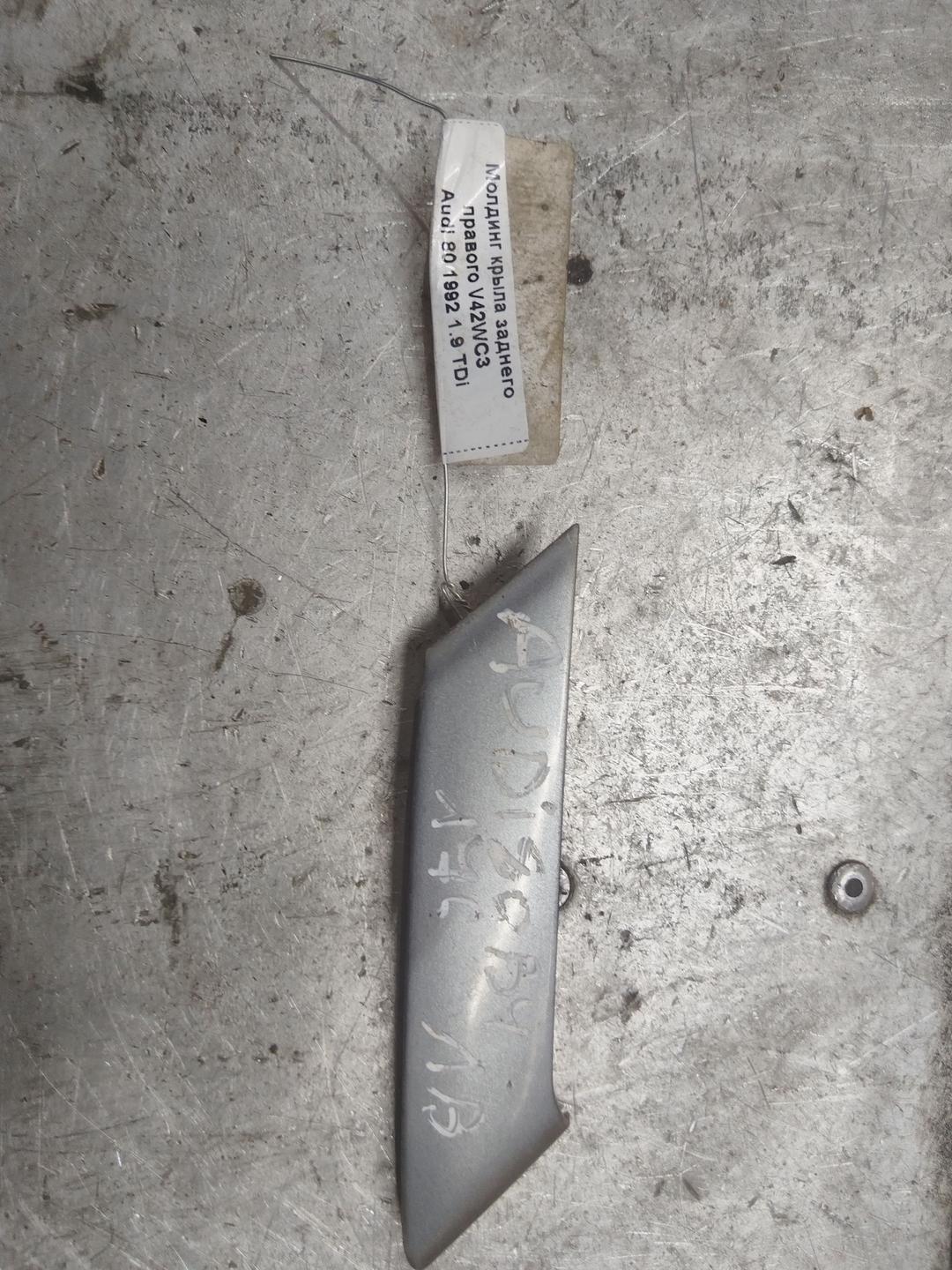 Молдинг крыла заднего правого V42WC3 Audi 80