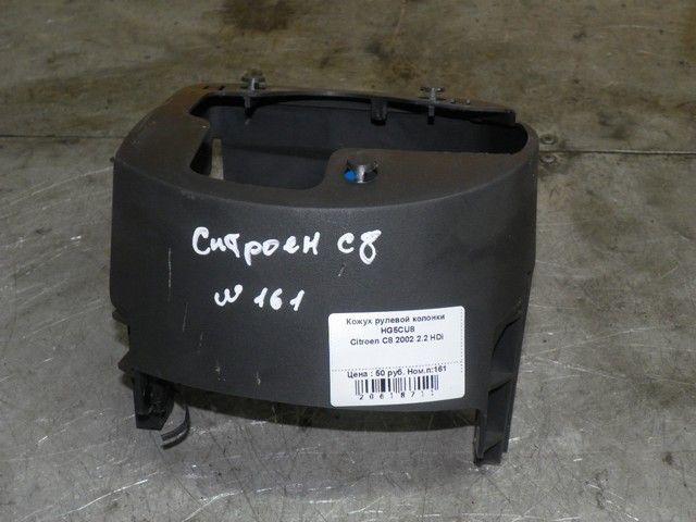 Кожух рулевой колонки HG5CU8 Citroen C8 купить