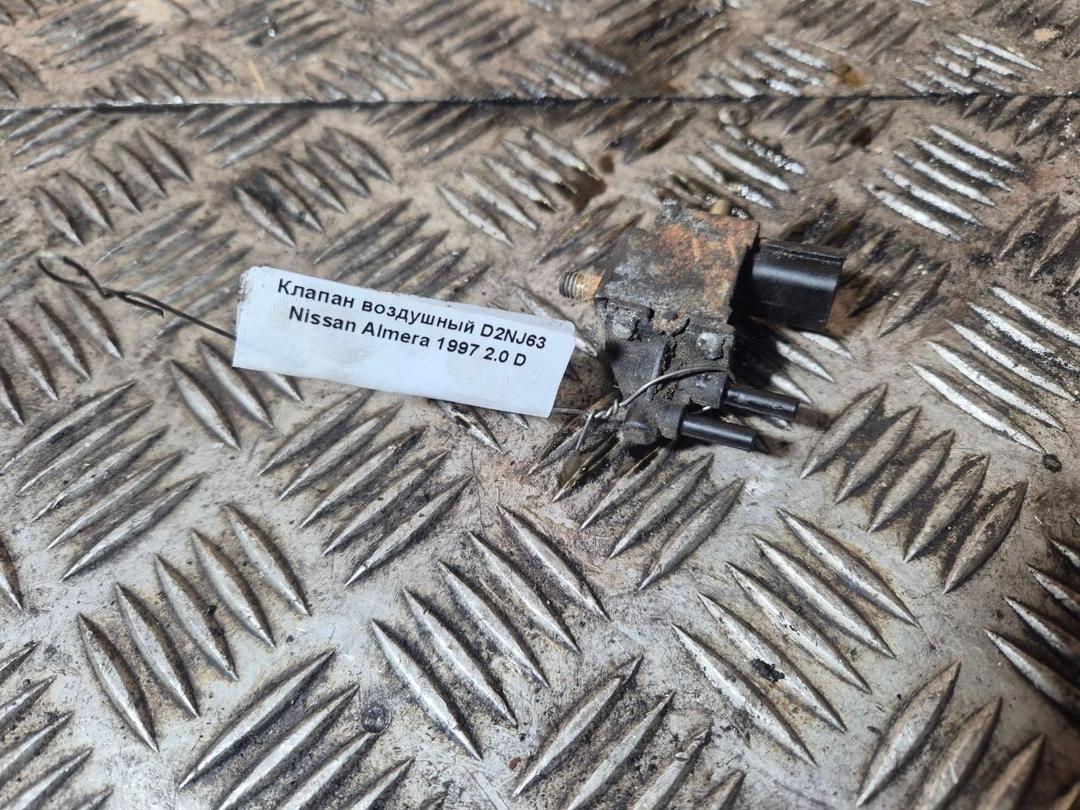 Клапан воздушный D2NJ63 Nissan Almera