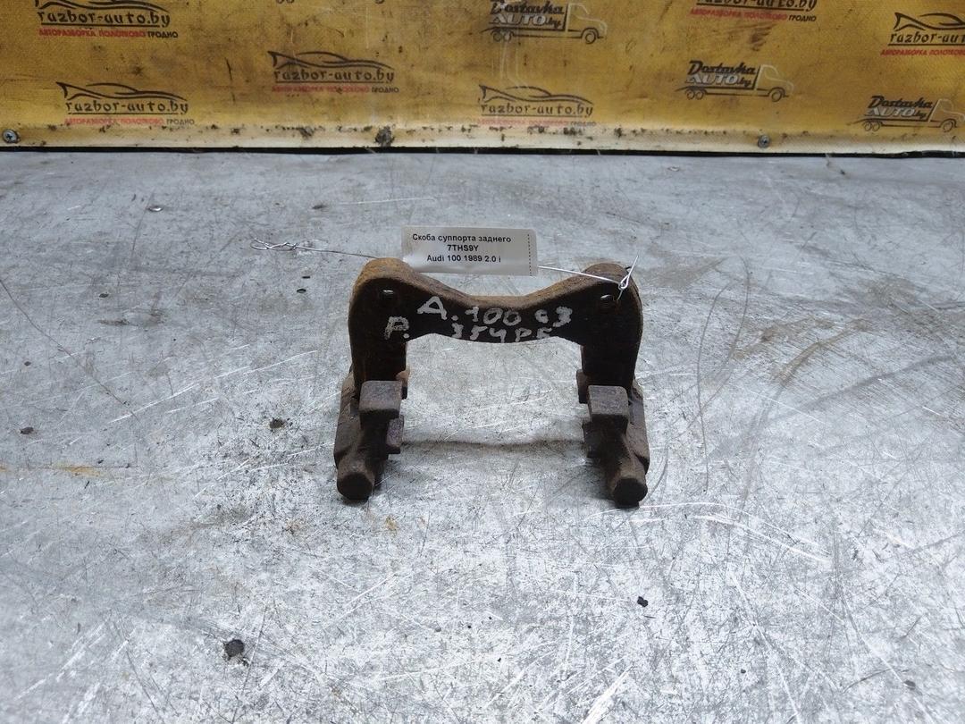 Скоба суппорта заднего 7THS9Y Audi 100 купить
