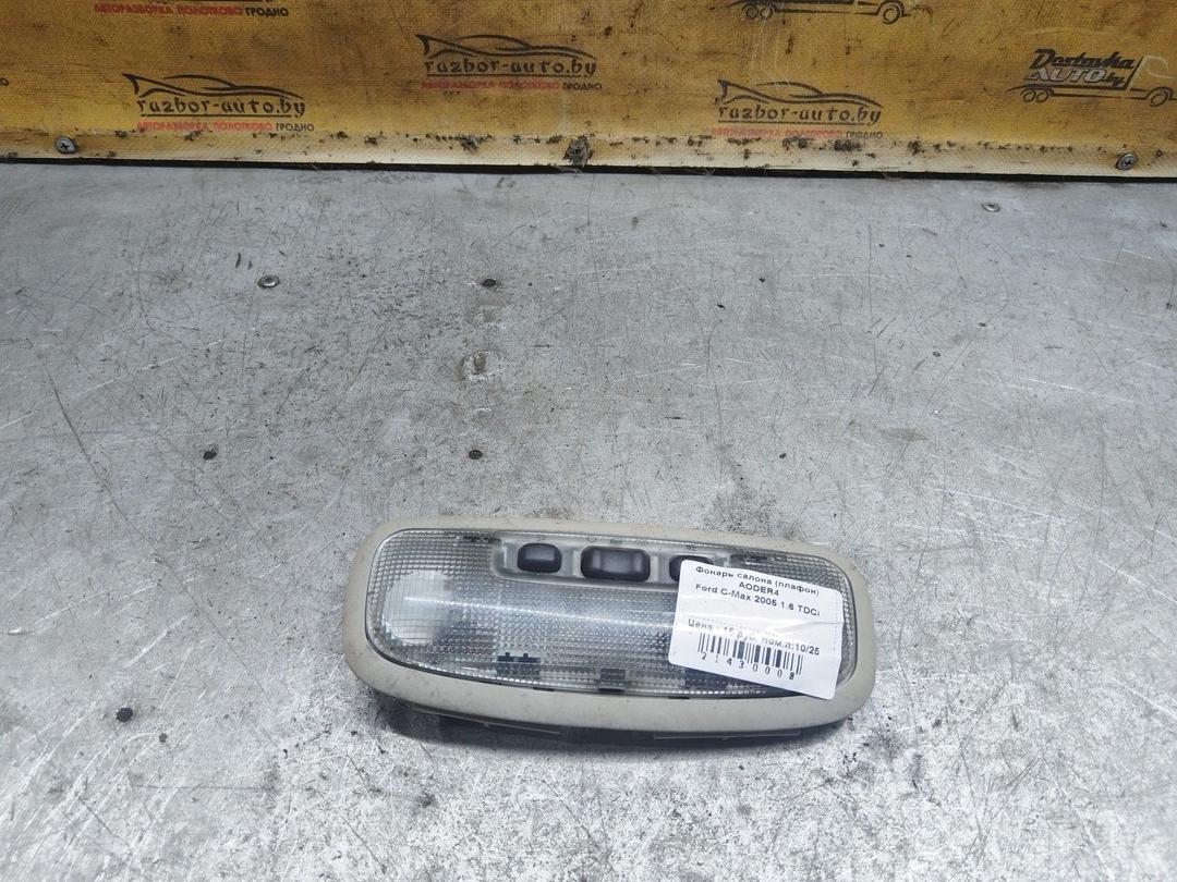 Фонарь салона (плафон) AODER4 Ford C-Max