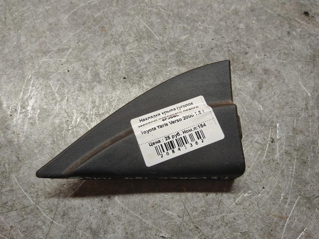 Накладка крыла (уголок зеркала) переднего левого 6FJSBL Toyota Yaris Verso - Фото 1