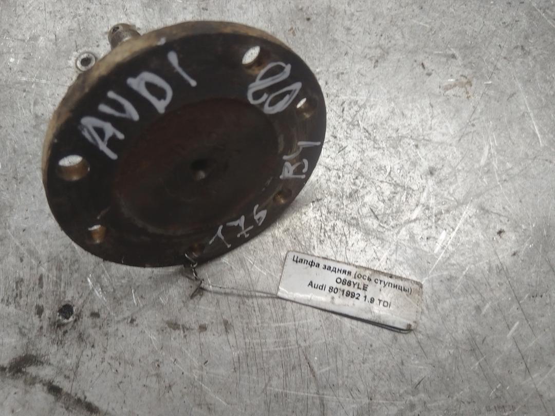 Цапфа задняя (ось ступицы) O86YLE Audi 80