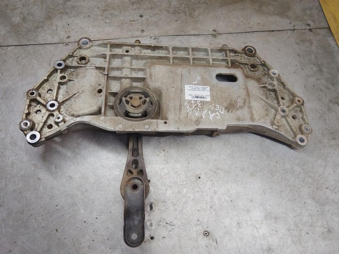 Балка подвески передняя (подрамник) YU60E9 Volkswagen Caddy