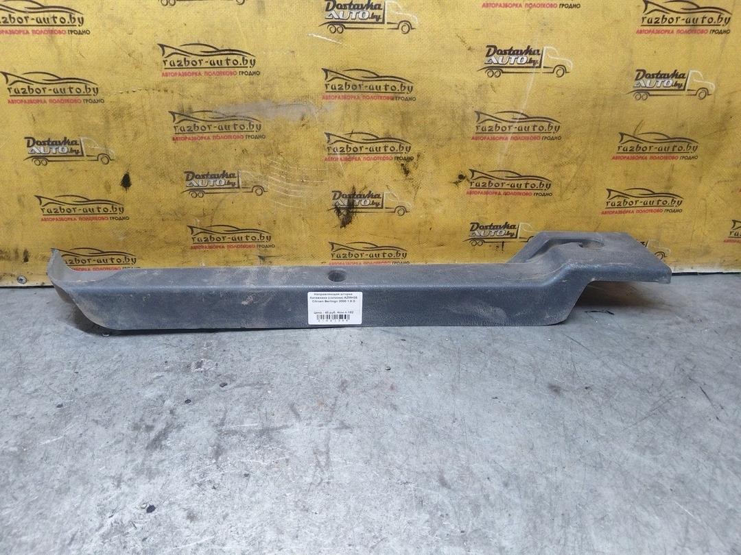 Направляющая шторки багажника (салазки) AZMH35 Citroen Berlingo