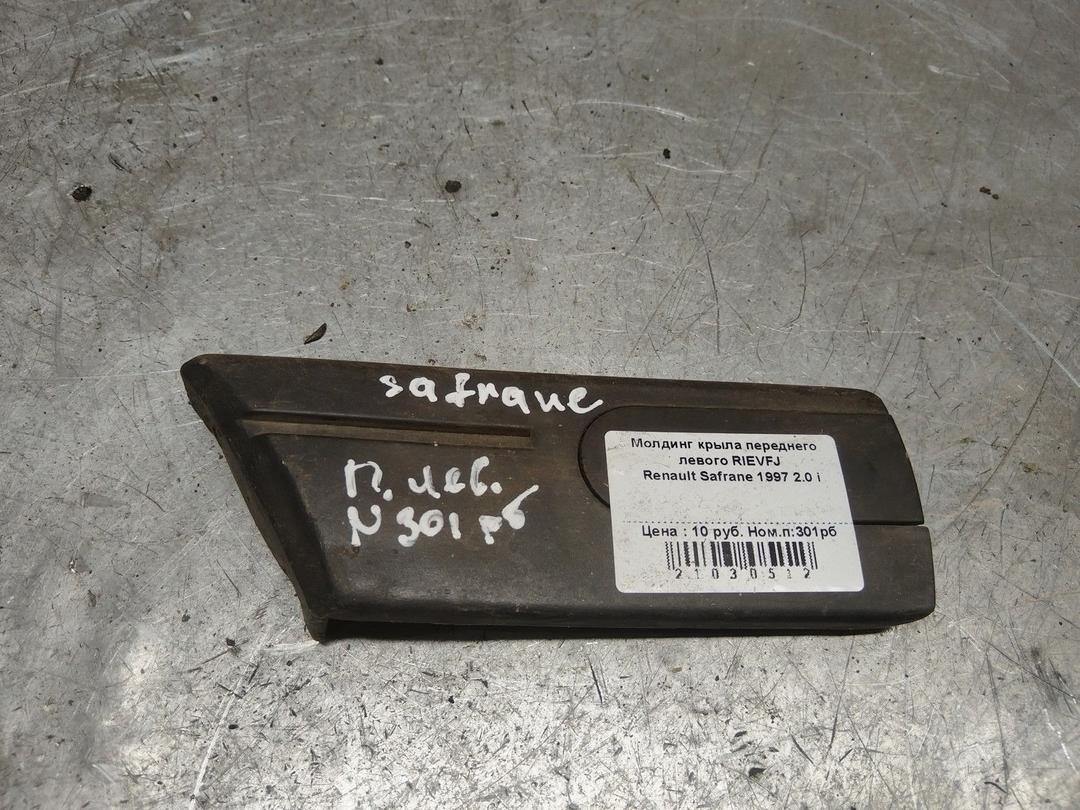 Молдинг крыла переднего левого RIEVFJ Renault Safrane