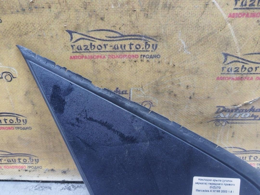 Накладка крыла (уголок зеркала) переднего правого 0VZU7G Mercedes A W168 купить с доставкой