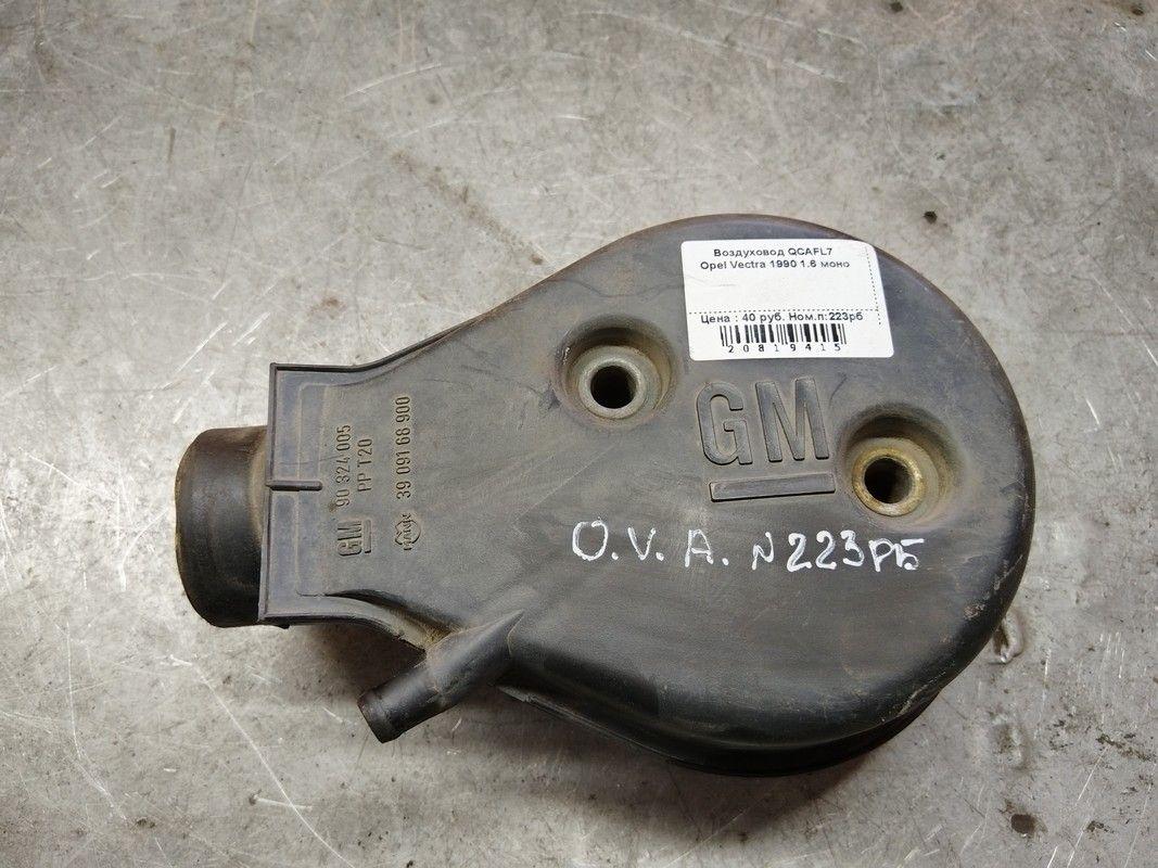 Воздуховод QCAFL7 Opel Vectra - Фото 1