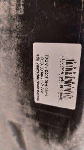 Защита арок передняя правая (подкрылок) 08ICFU Volvo V40 купить с доставкой