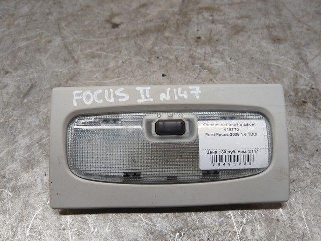 Фонарь салона (плафон) V18T70 Ford Focus