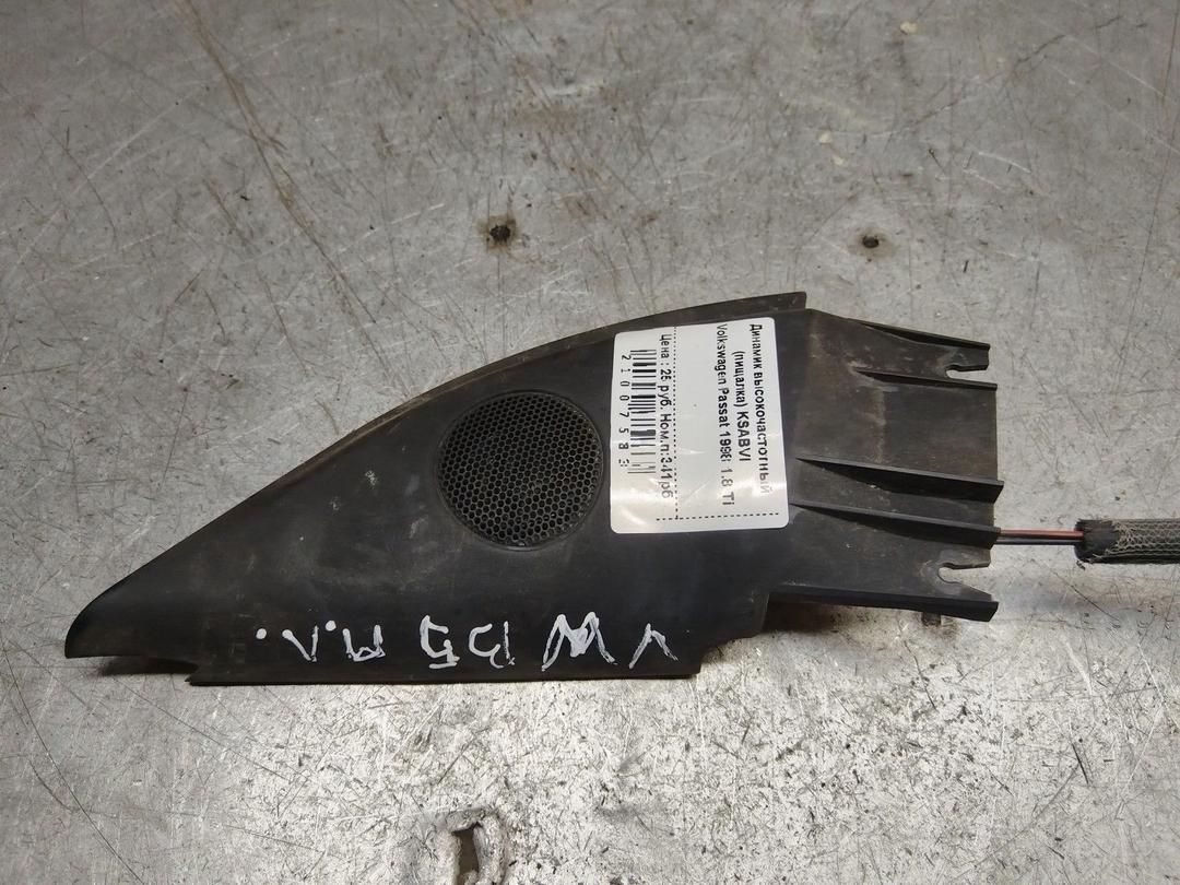 Динамик высокочастотный (пищалка) KSABVI Volkswagen Passat - Фото 1