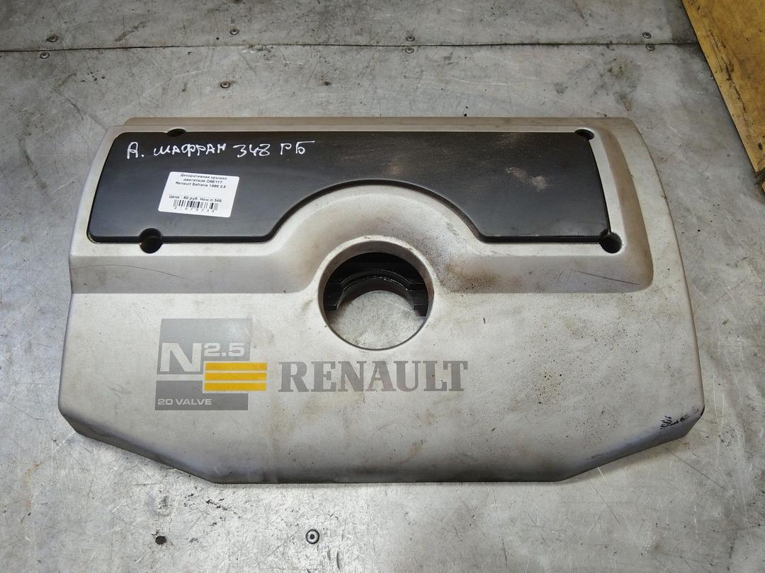 Декоративная крышка двигателя O5E1Y7 Renault Safrane - Фото 1