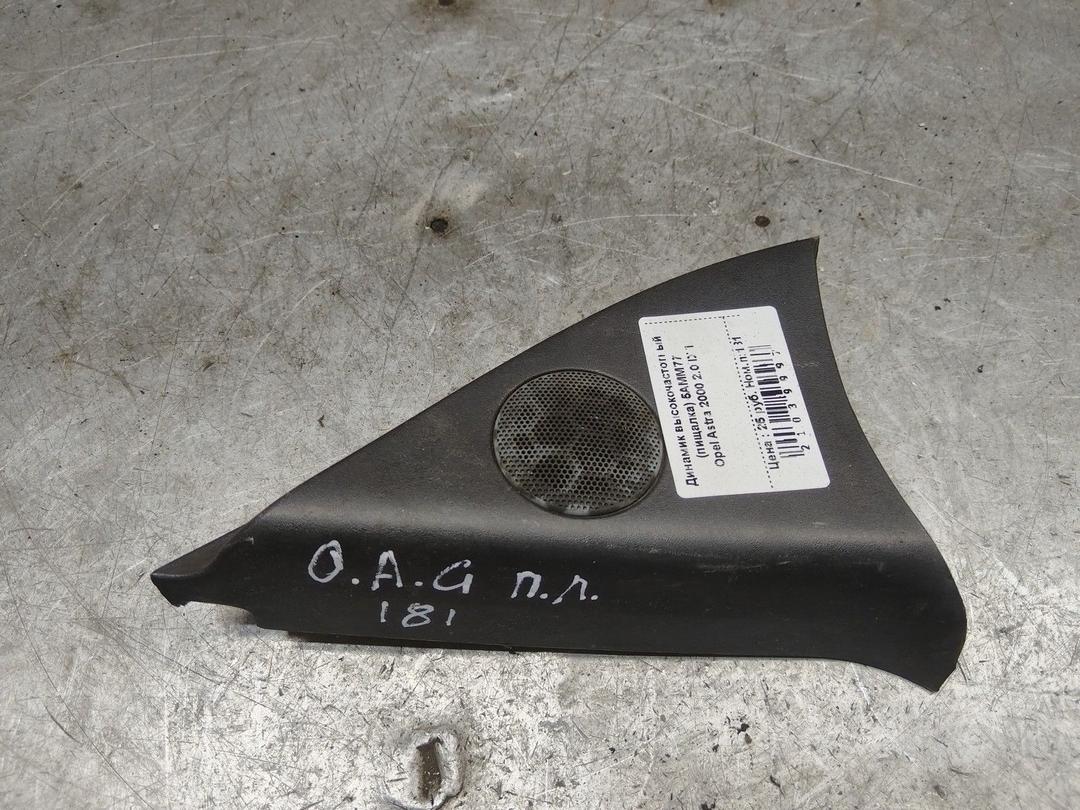 Динамик высокочастотный (пищалка) 5AMM77 Opel Astra - Фото 1