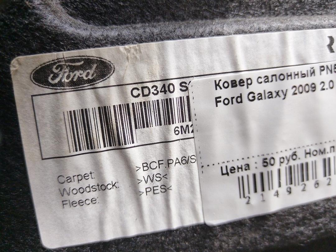 Ковер салонный PN5TXN Ford Galaxy купить с доставкой