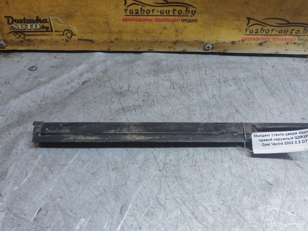 Молдинг стекла двери задней правой наружный Q2R3FL Opel Vectra купить на авторазборке