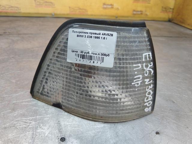 Поворотник правый 4AV5ZB BMW 3 E36 купить на авторазборке