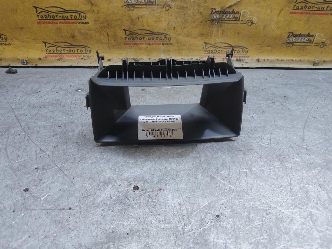 Накладка декоративная центральной консоли R70T29 Opel Zafira