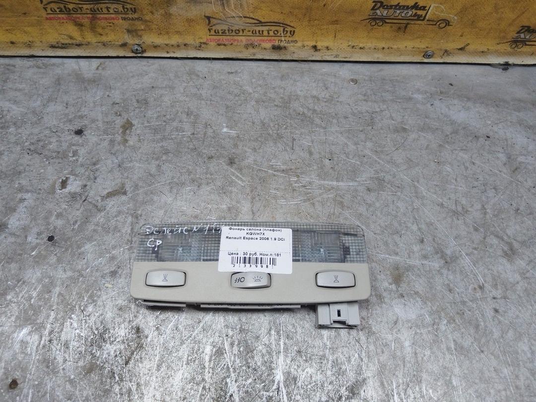 Фонарь салона (плафон) KGWH7X Renault Espace