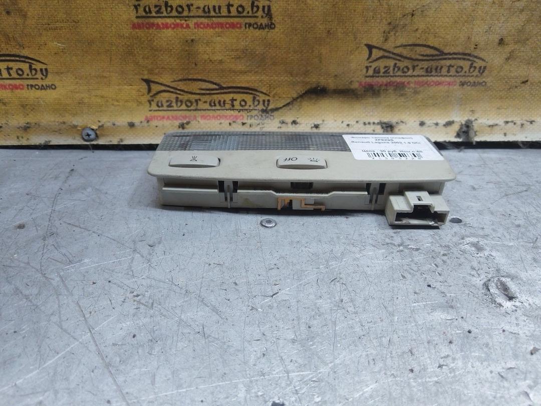 Фонарь салона (плафон) ZPEZ9S Renault Laguna купить с доставкой