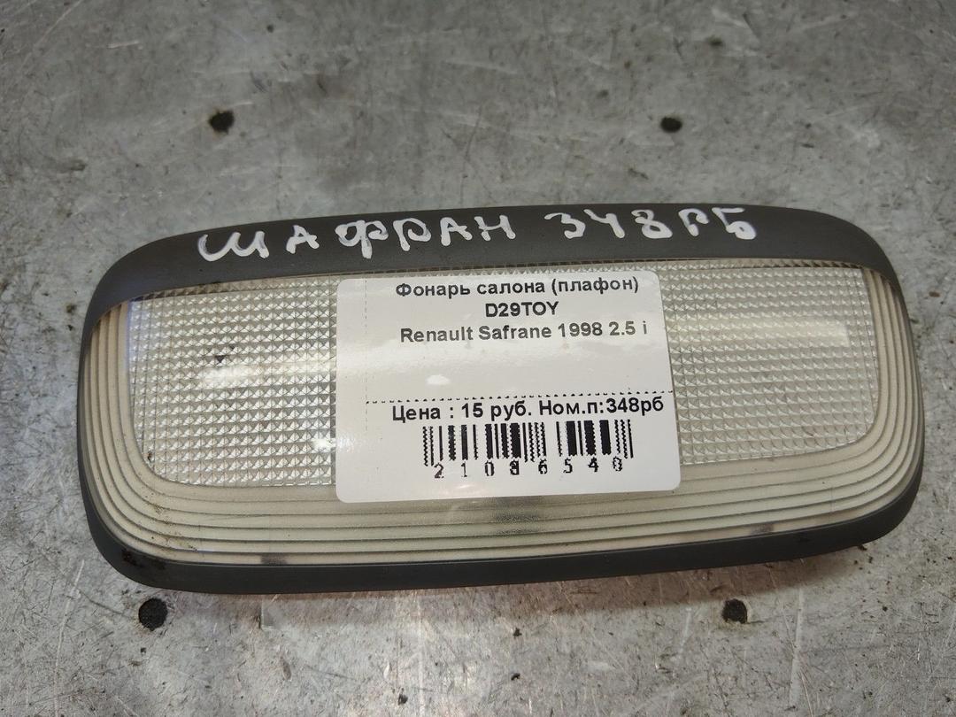 Фонарь салона (плафон) D29TOY Renault Safrane - Фото 1