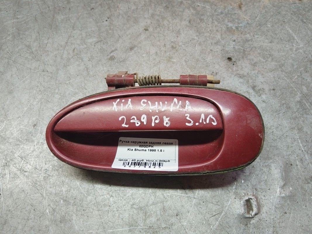 Ручка наружная задняя левая 02QDPH Kia Shuma - Фото 1