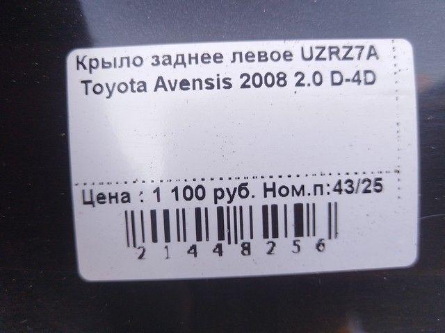 Крыло заднее левое UZRZ7A Toyota Avensis купить