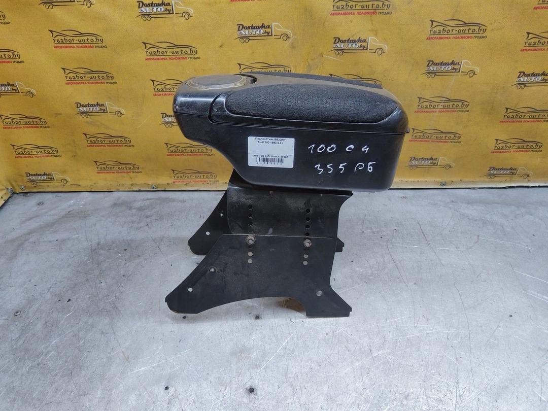 Подлокотник BB2QNY Audi 100