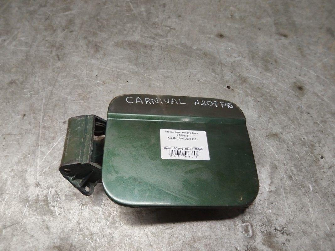 Лючок топливного бака XFPNM3 Kia Carnival - Фото 1