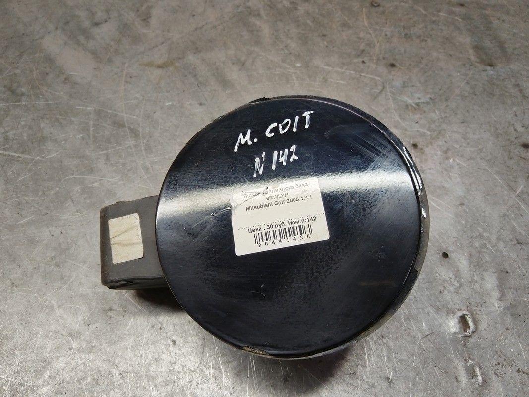Лючок топливного бака 9RWLYH Mitsubishi Colt