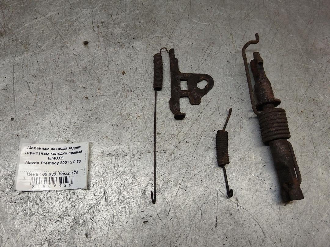 Механизм развода задних тормозных колодок правый IJMUX2 Mazda Premacy - Фото 1