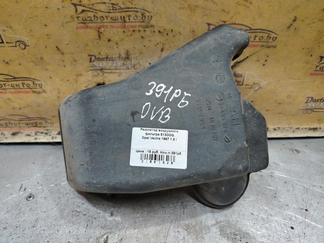 Резонатор воздушного фильтра 513OOQ Opel Vectra - Фото 1