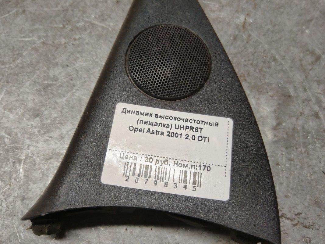 Динамик высокочастотный (пищалка) UHPR6T Opel Astra