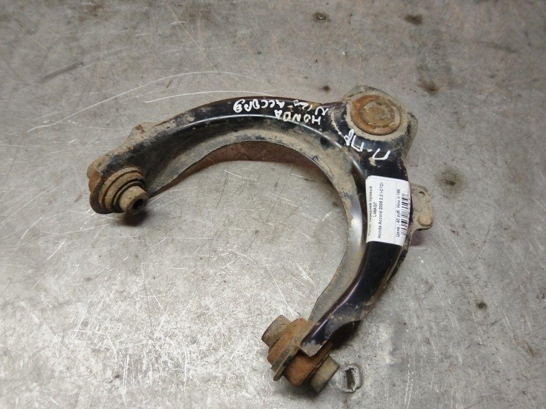 Рычаг передний правый L46AG7 Honda Accord - Фото 1