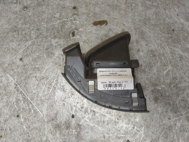 Дефлектор обдува салона XJS1AP Volkswagen Polo купить с доставкой. Огромный выбор салонов. У нас есть практически все.